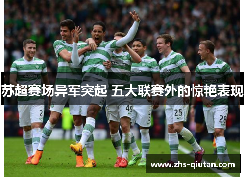 苏超赛场异军突起 五大联赛外的惊艳表现 苏超赛场异军突起 五大联赛外的惊艳表现