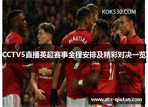 CCTV5直播英超赛事全程安排及精彩对决一览 CCTV5直播英超赛事全程安排及精彩对决一览