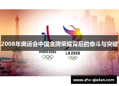 2008年奥运会中国金牌荣耀背后的奋斗与突破
