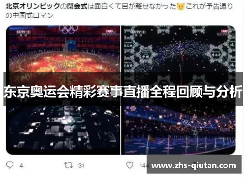 东京奥运会精彩赛事直播全程回顾与分析