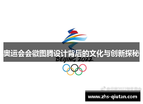 奥运会会徽图腾设计背后的文化与创新探秘 奥运会会徽图腾设计背后的文化与创新探秘