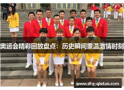 奥运会精彩回放盘点：历史瞬间重温激情时刻