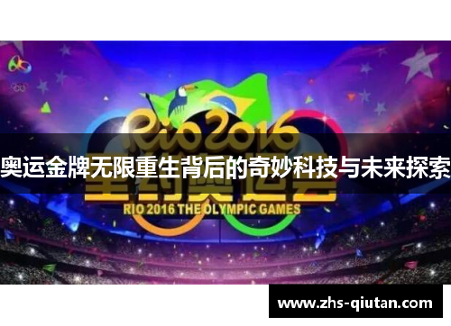 奥运金牌无限重生背后的奇妙科技与未来探索 奥运金牌无限重生背后的奇妙科技与未来探索