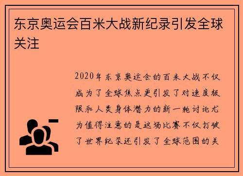 东京奥运会百米大战新纪录引发全球关注 东京奥运会百米大战新纪录引发全球关注