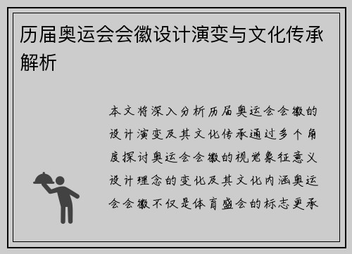 历届奥运会会徽设计演变与文化传承解析