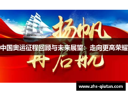 中国奥运征程回顾与未来展望:走向更高荣耀 中国奥运征程回顾与未来展望:走向更高荣耀