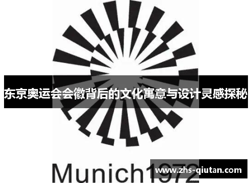 东京奥运会会徽背后的文化寓意与设计灵感探秘 东京奥运会会徽背后的文化寓意与设计灵感探秘