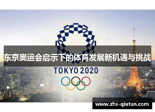 东京奥运会启示下的体育发展新机遇与挑战 东京奥运会启示下的体育发展新机遇与挑战