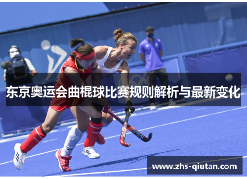 东京奥运会曲棍球比赛规则解析与最新变化 东京奥运会曲棍球比赛规则解析与最新变化