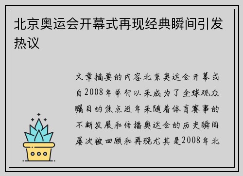 北京奥运会开幕式再现经典瞬间引发热议 北京奥运会开幕式再现经典瞬间引发热议