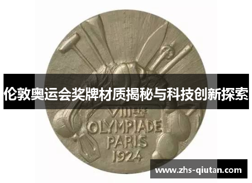 伦敦奥运会奖牌材质揭秘与科技创新探索 伦敦奥运会奖牌材质揭秘与科技创新探索