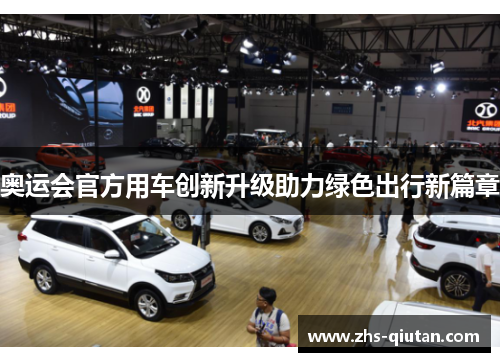 奥运会官方用车创新升级助力绿色出行新篇章
