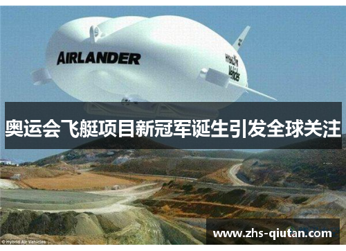 奥运会飞艇项目新冠军诞生引发全球关注