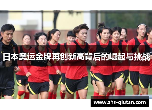 日本奥运金牌再创新高背后的崛起与挑战