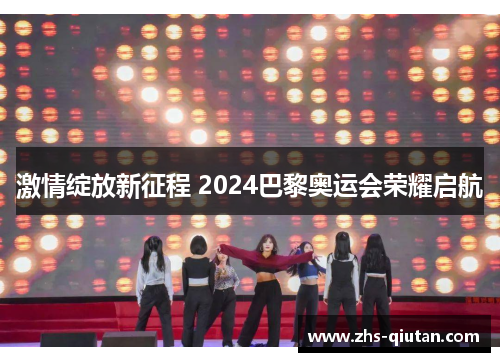 激情绽放新征程 2024巴黎奥运会荣耀启航