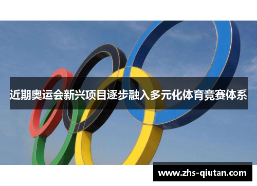 近期奥运会新兴项目逐步融入多元化体育竞赛体系