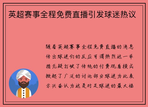 英超赛事全程免费直播引发球迷热议
